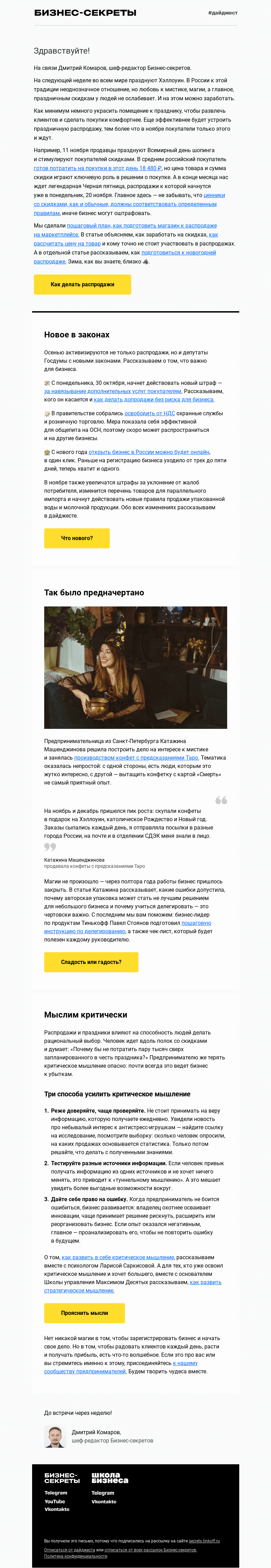 Письмо компании «Бизнес-секреты» на тему «Как поднять выручку на осенних распродажах»