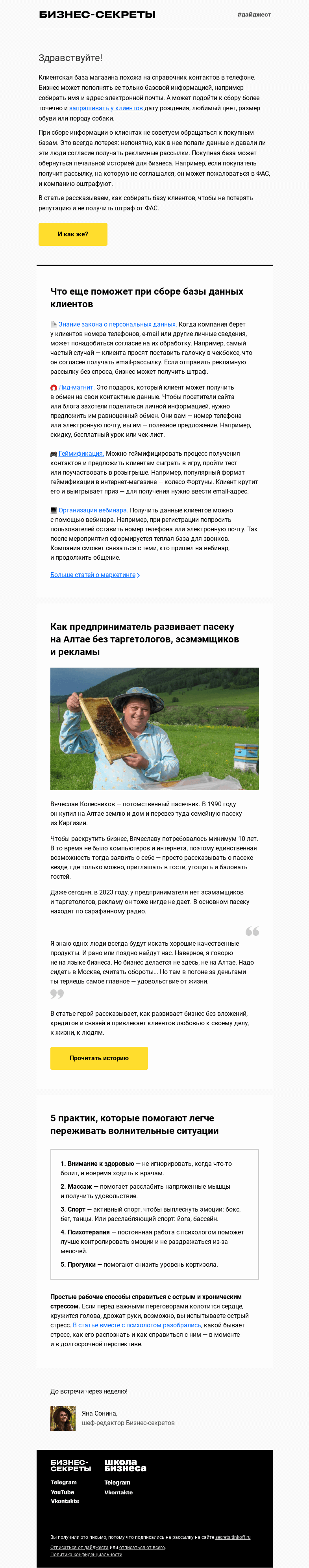 Письмо компании «Бизнес-секреты» на тему «6 способов собрать клиентскую базу»