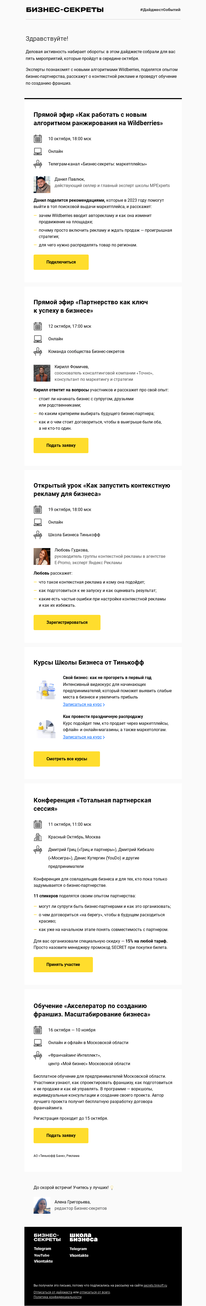Письмо компании «Бизнес-секреты» на тему «Мероприятия с 10 по 19 октября»