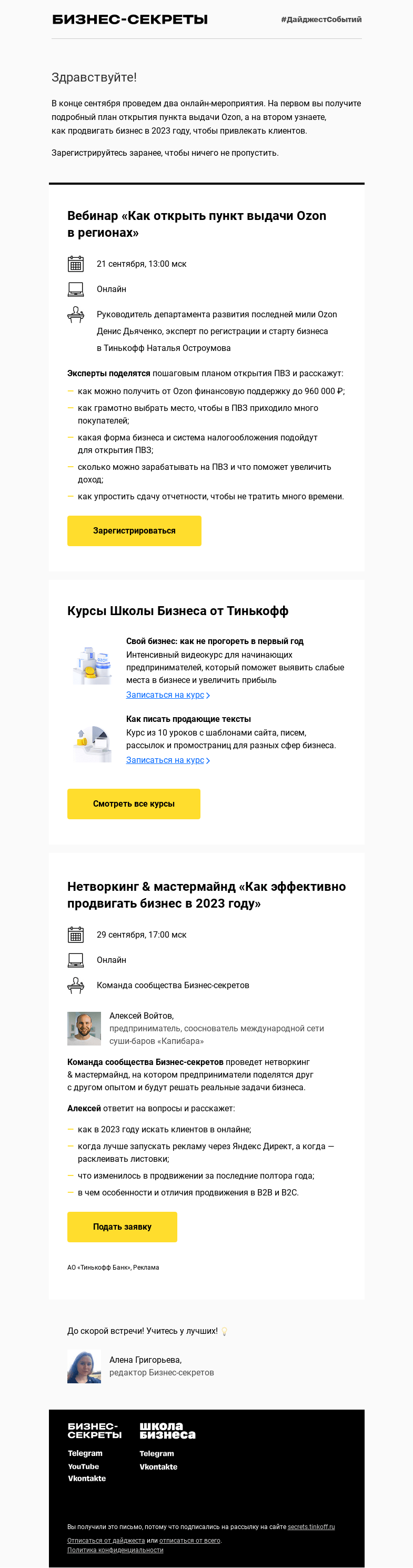 Письмо компании «Бизнес-секреты» на тему «Мероприятия с 21 по 29 сентября»