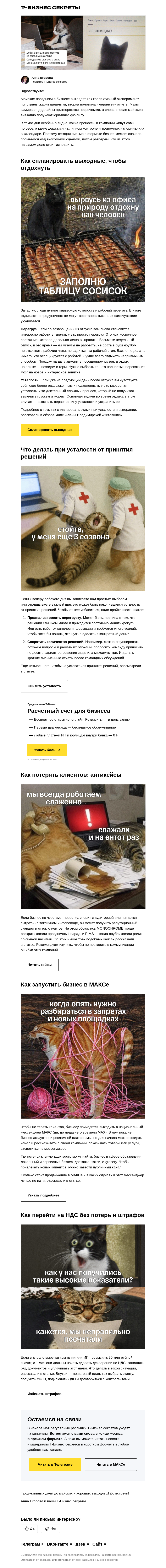 Письмо компании «Бизнес-секреты» на тему «После майских вернутся не все»