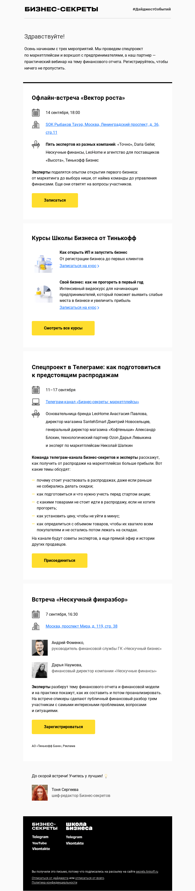 Письмо компании «Бизнес-секреты» на тему «Мероприятия с 7 по 17 сентября»