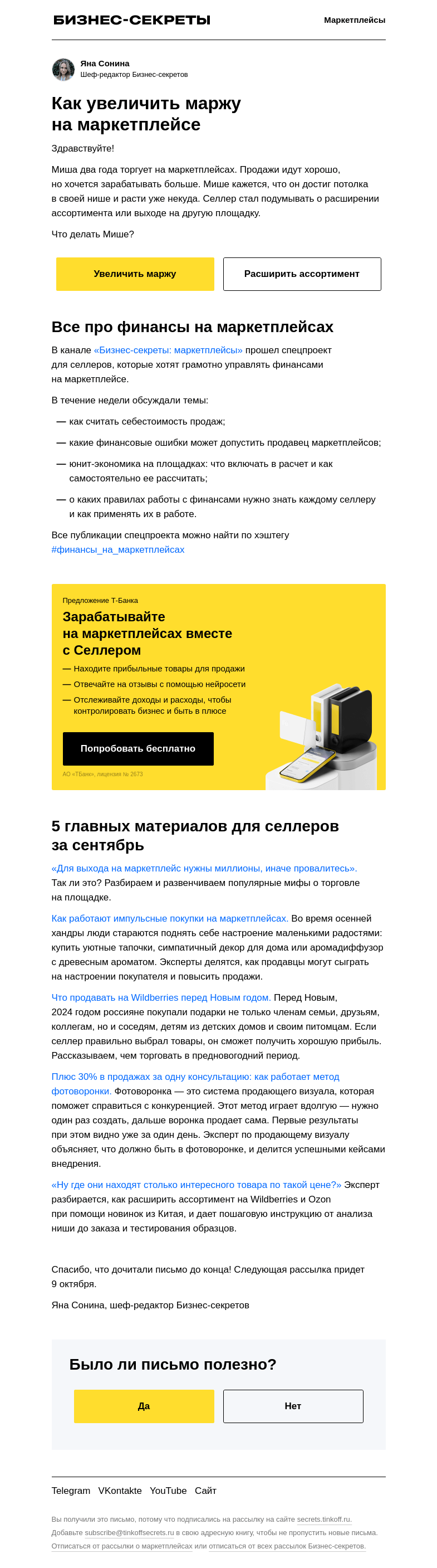 Письмо компании «Бизнес-секреты» на тему «9 способов увеличить маржу товара»