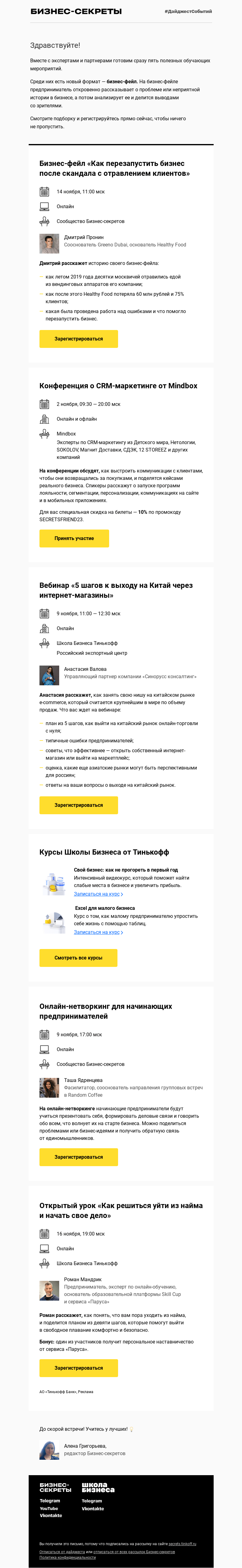 Письмо компании «Бизнес-секреты» на тему «Мероприятия с 2 по 16 ноября»