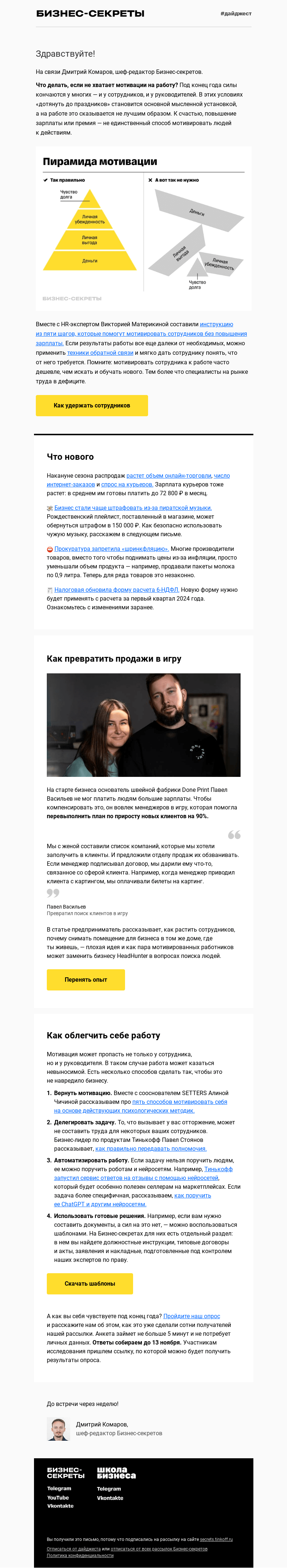 Письмо компании «Бизнес-секреты» на тему «Как выполнить планы до конца года»