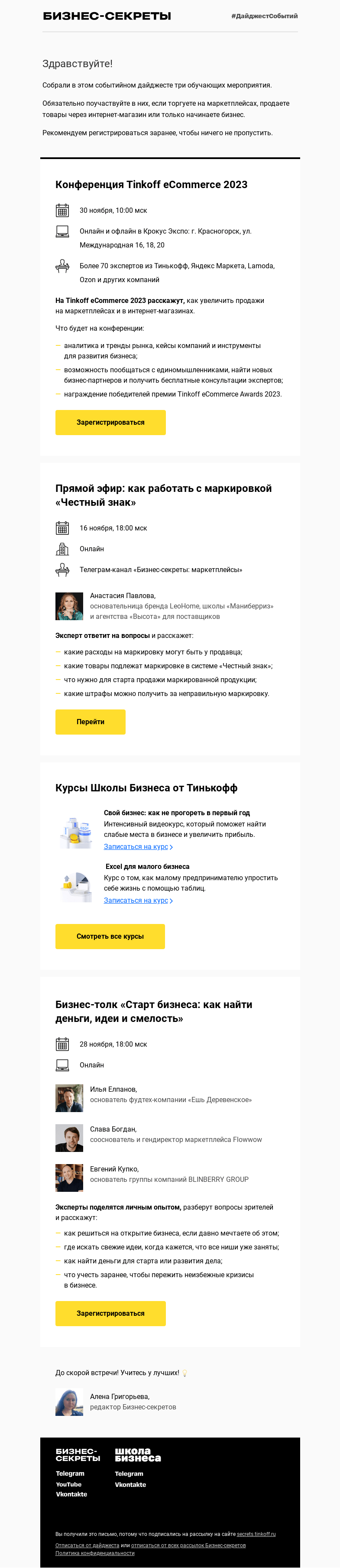 Письмо компании «Бизнес-секреты» на тему «Мероприятия с 16 по 30 ноября»