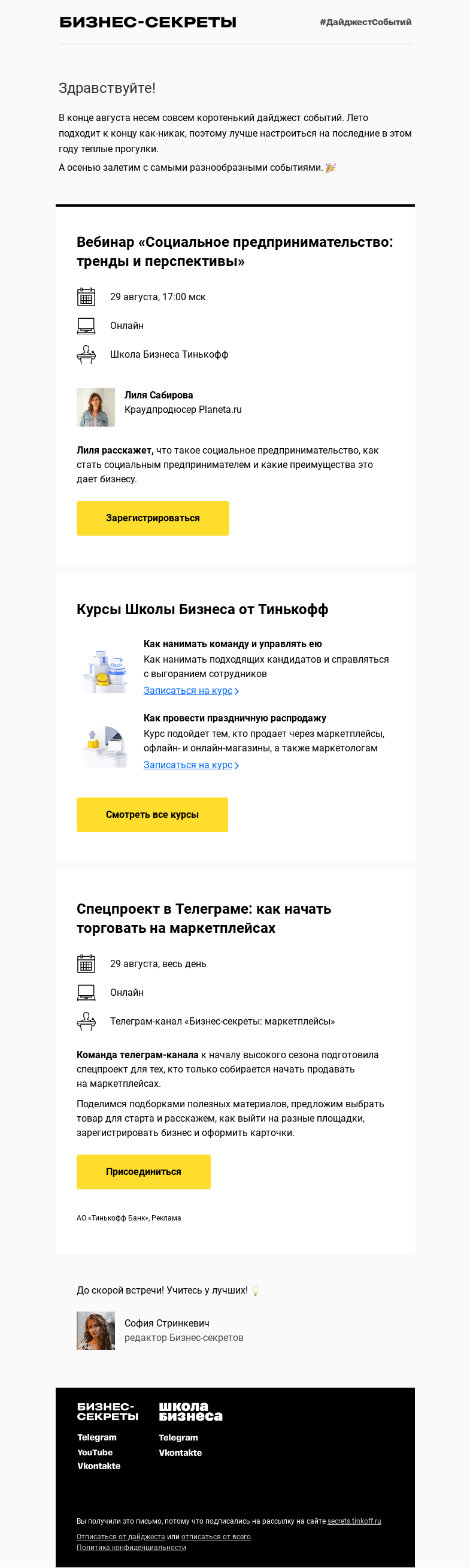 Письмо компании «Бизнес-секреты» на тему «Мероприятия 29 августа»