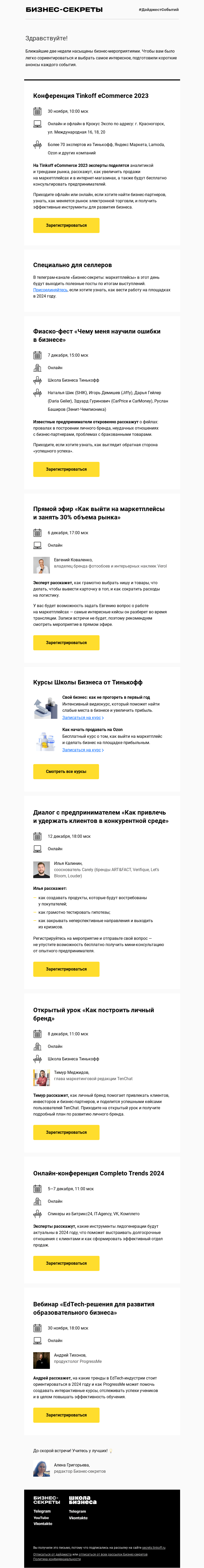 Письмо компании «Бизнес-секреты» на тему «Мероприятия с 30 ноября по 12 декабря»