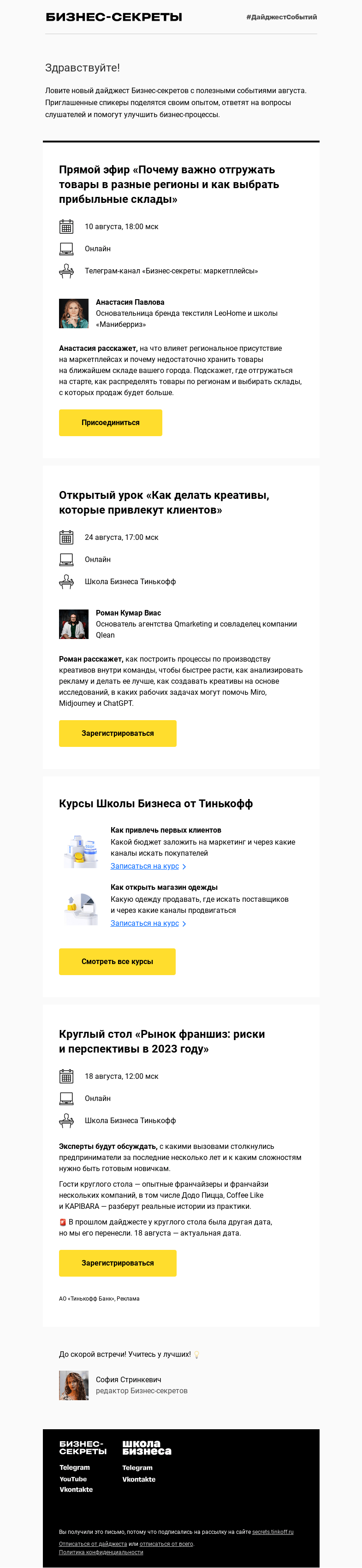 Письмо компании «Бизнес-секреты» на тему «Мероприятия с 10 по 24 августа»