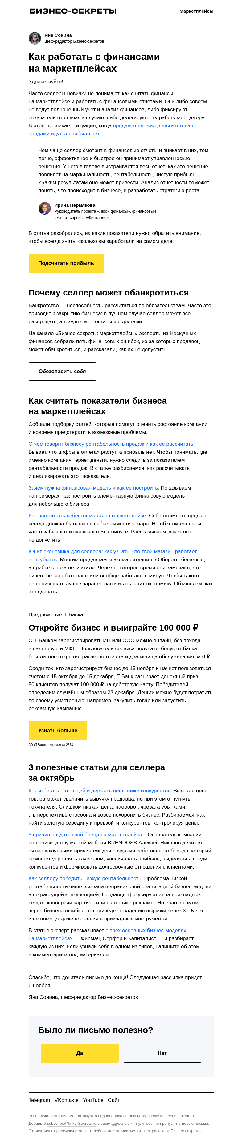 Письмо компании «Бизнес-секреты» на тему «Что нужно знать селлеру про подсчет прибыли»