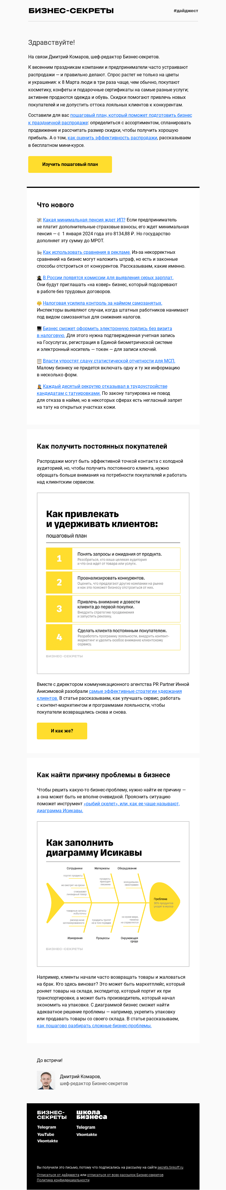 Письмо компании «Бизнес-секреты» на тему «Как заработать на распродаже к 8 Марта»