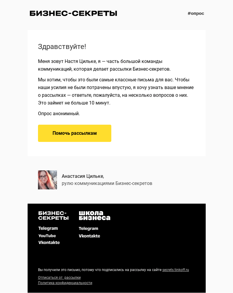 Письмо компании «Бизнес-секреты» на тему «Что вы думаете о рассылках?»