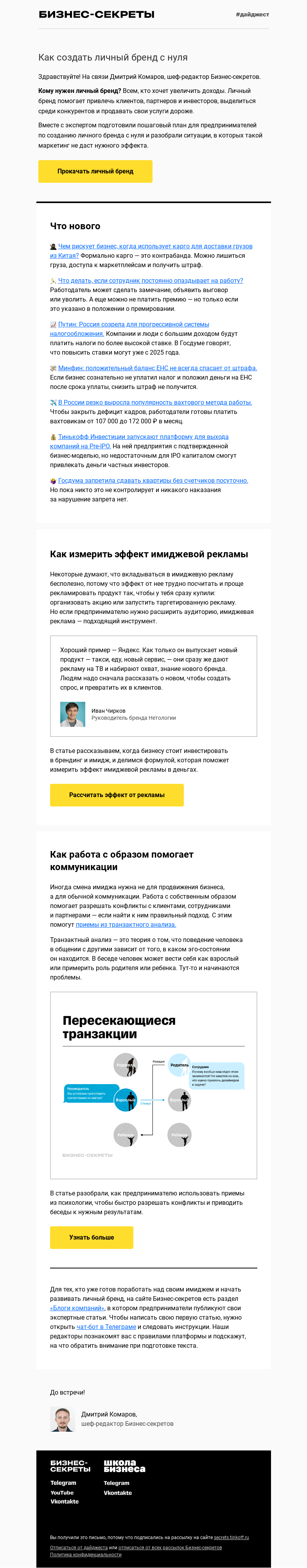 Письмо компании «Бизнес-секреты» на тему «Как создать личный бренд»
