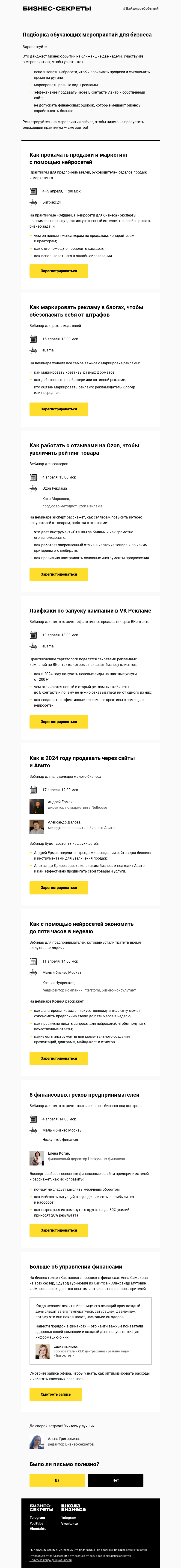 Письмо компании «Бизнес-секреты» на тему «Увеличиваем продажи с помощью нейросетей и настраиваем рекламу во ВКонтакте»