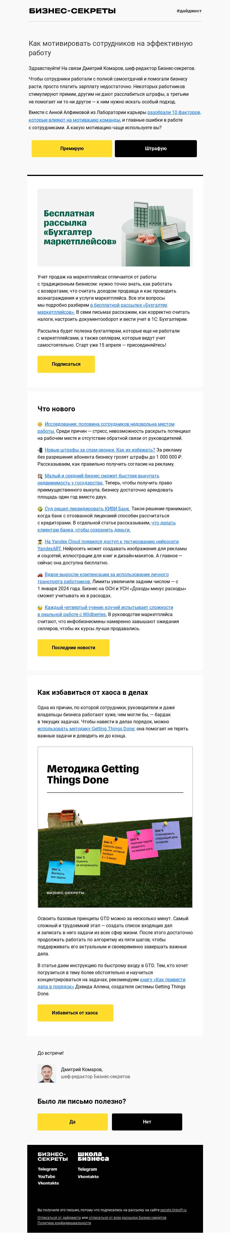 Письмо компании «Бизнес-секреты» на тему «Как повысить эффективность сотрудников»