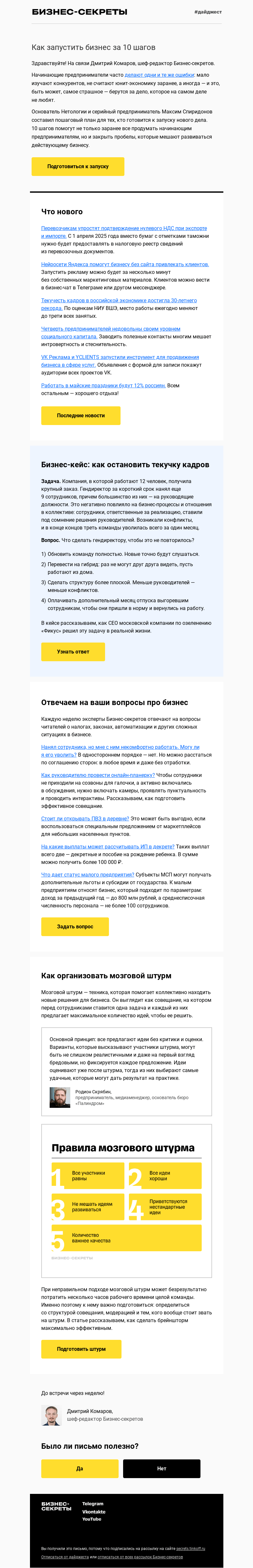 Письмо компании «Бизнес-секреты» на тему «10 шагов перед запуском бизнеса»