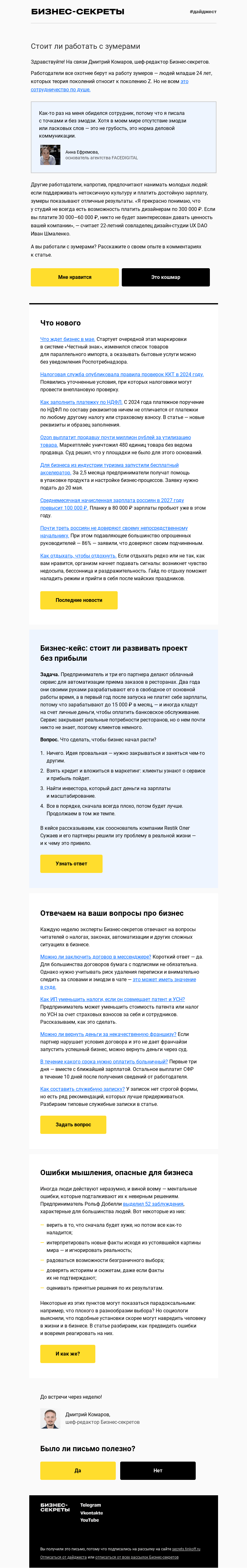 Письмо компании «Бизнес-секреты» на тему ««Первый год мы зарабатывали 15 000 ₽ в месяц»»