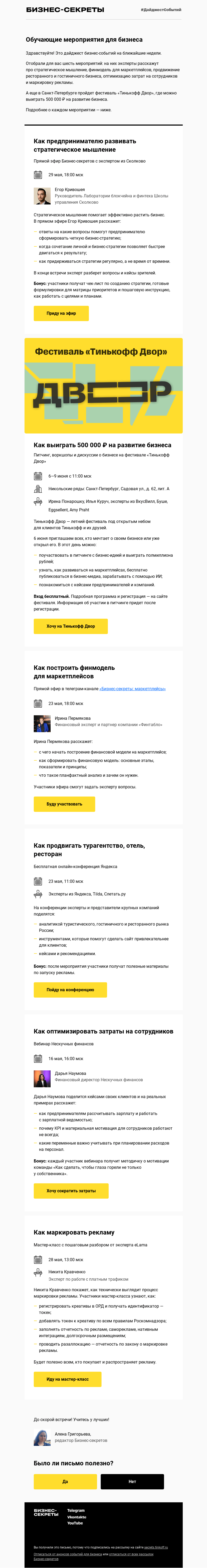 Письмо компании «Бизнес-секреты» на тему «Бизнес-события с 16 мая по 6 июня»