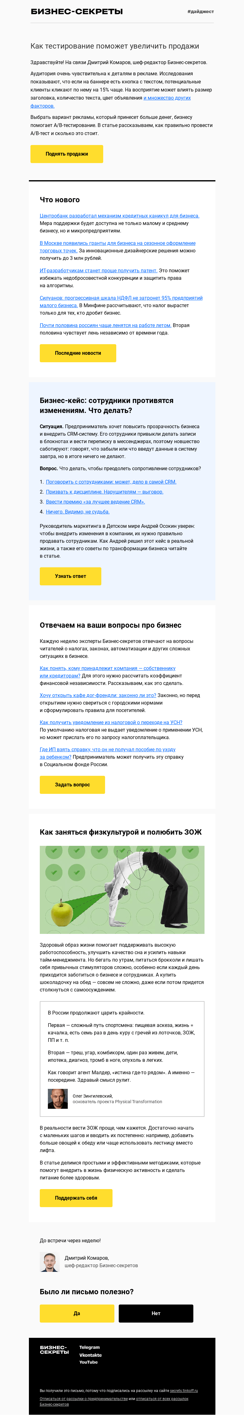 Письмо компании «Бизнес-секреты» на тему «Как увеличить продажи с помощью A/B-теста»
