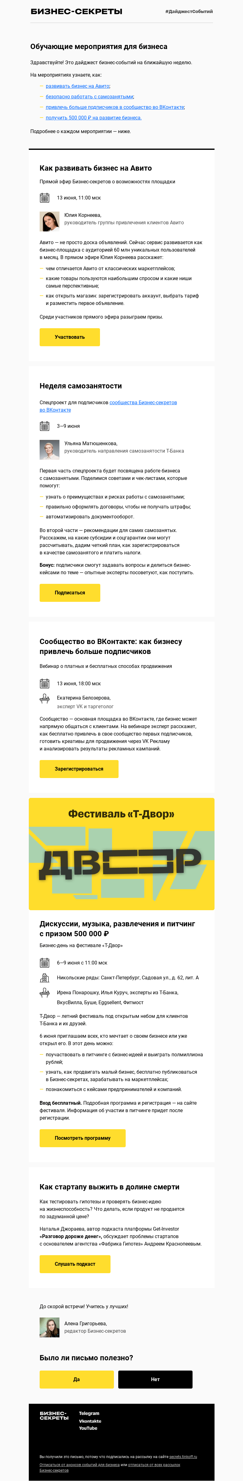 Письмо компании «Бизнес-секреты» на тему «Бизнес-события с 6 по 13 июня»