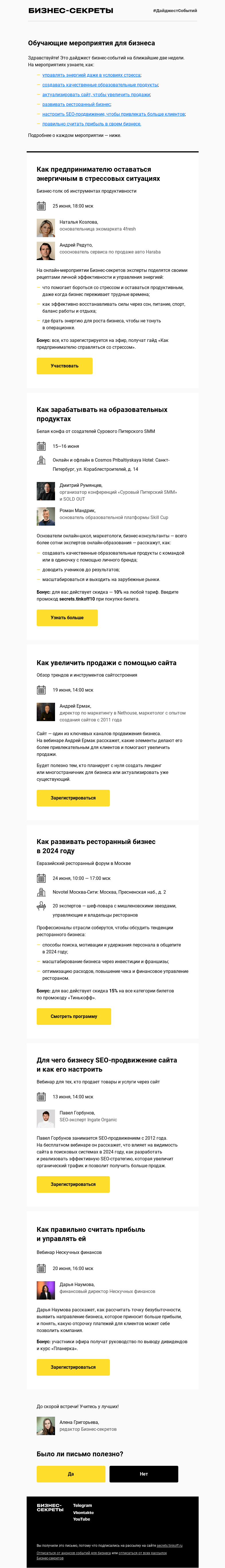 Письмо компании «Бизнес-секреты» на тему «Бизнес-события с 13 по 25 июня»