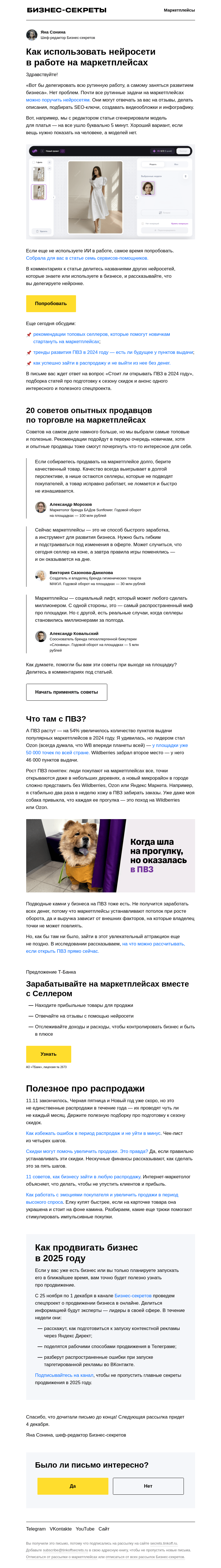 Письмо компании «Бизнес-секреты» на тему «7 нейросетей для селлера»