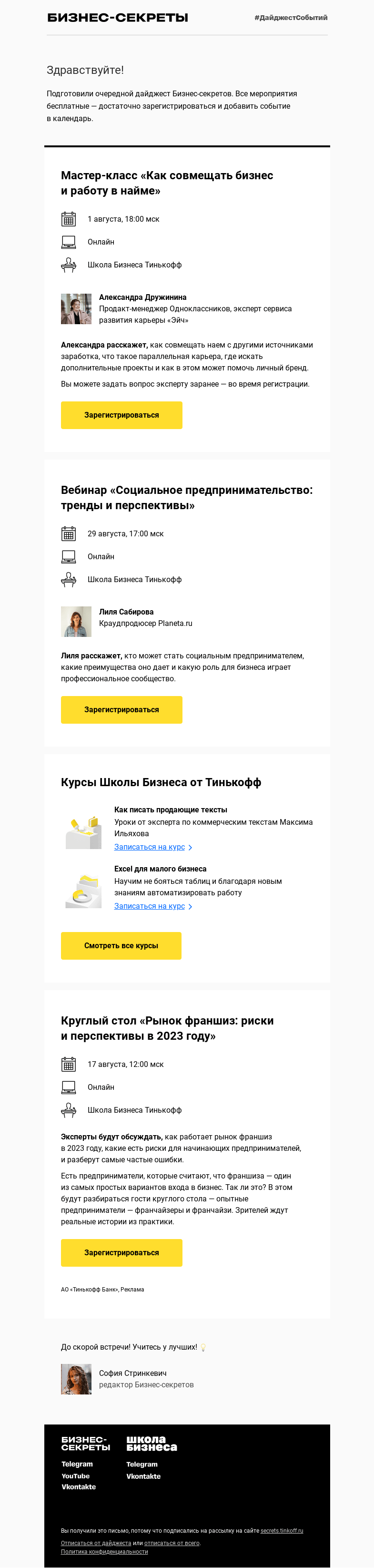 Письмо компании «Бизнес-секреты» на тему «Мероприятия с 1 по 29 августа»