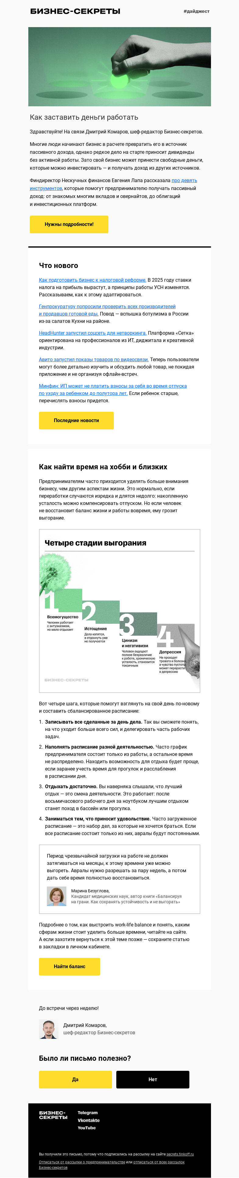 Письмо компании «Бизнес-секреты» на тему «9 способов получать пассивный доход»