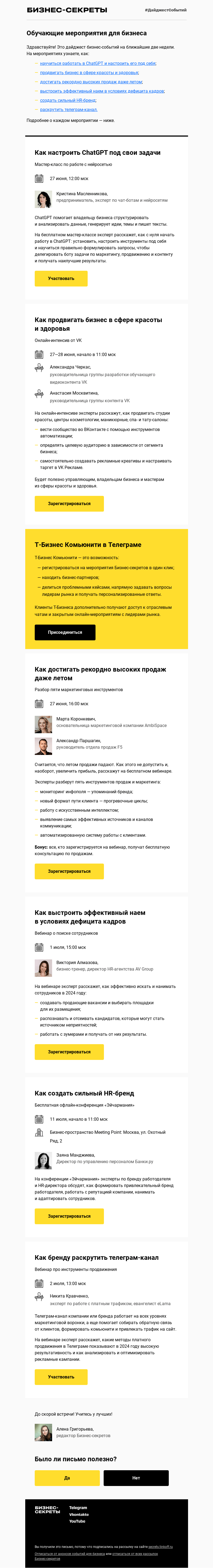 Письмо компании «Бизнес-секреты» на тему «Максим, это подборка бизнес-событий с 27 июня по 11 июля»