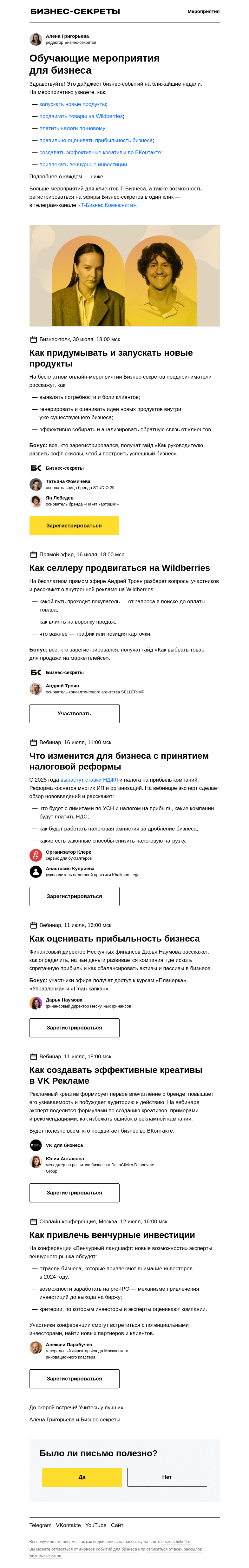 Письмо компании «Бизнес-секреты» на тему «Максим, это подборка бизнес-событий с 10 по 30 июля»
