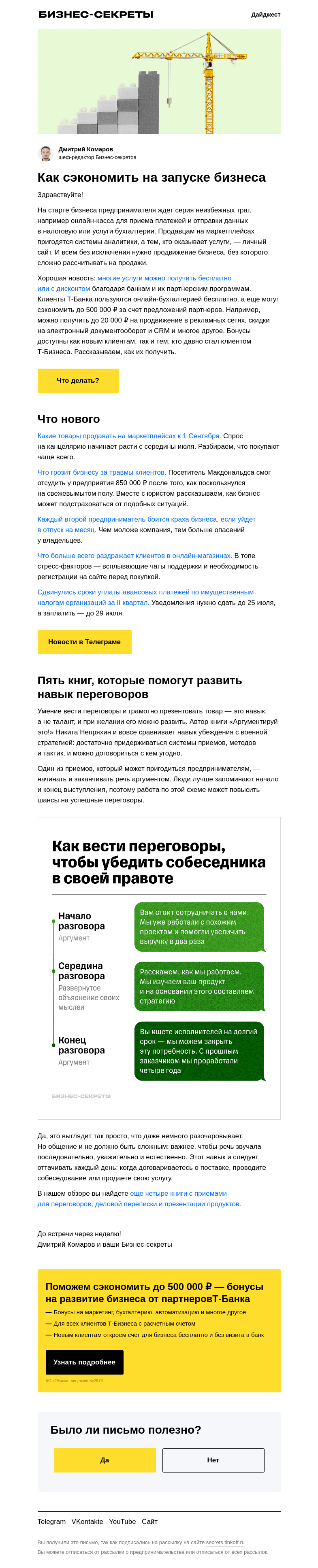 Письмо компании «Бизнес-секреты» на тему «Как сэкономить до 500 000 ₽ на старте и продвижении бизнеса»