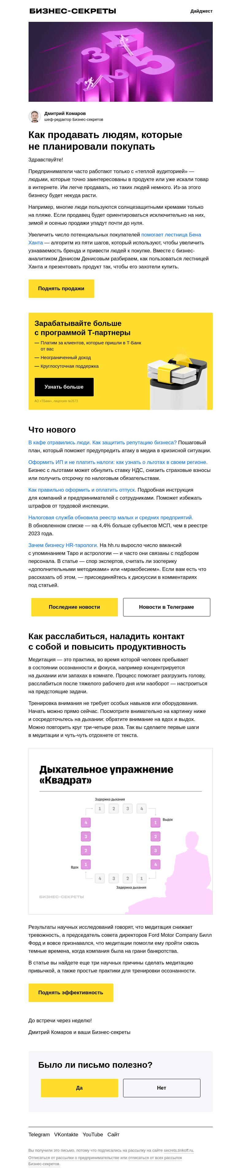 Письмо компании «Бизнес-секреты» на тему ««Спасибо, я просто смотрю»»