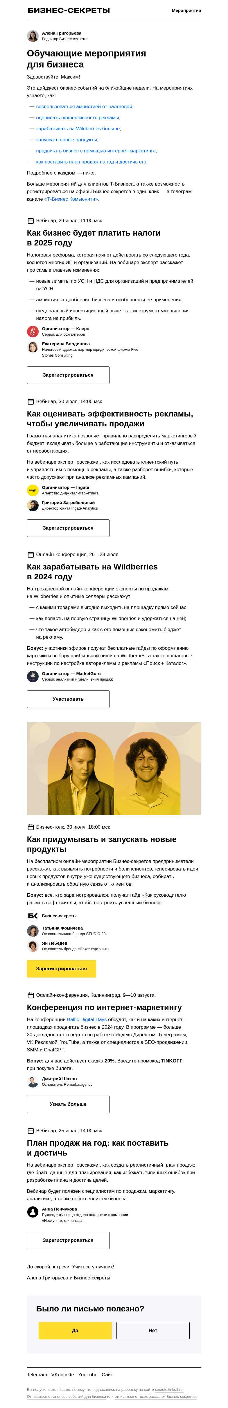 Письмо компании «Бизнес-секреты» на тему «Бизнес-события с 26 июля по 10 августа»