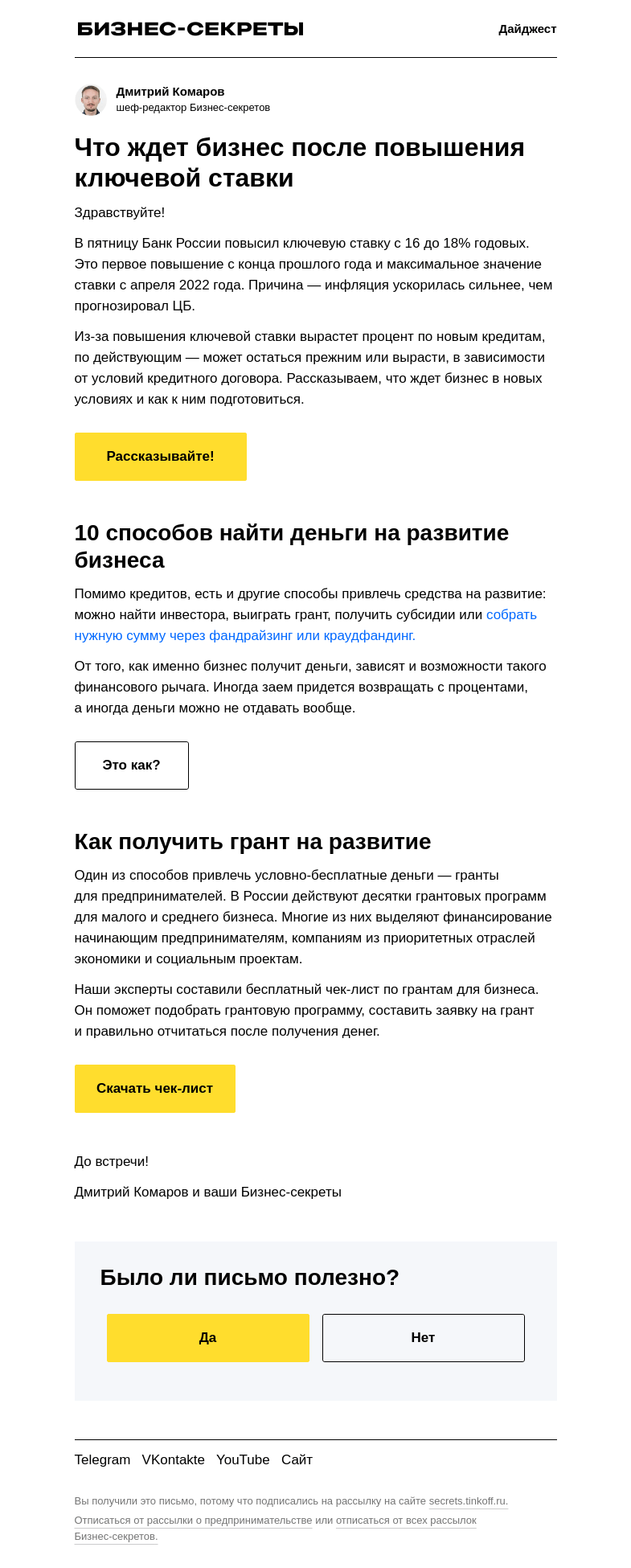 Письмо компании «Бизнес-секреты» на тему «⚡️ЦБ поднял ключевую ставку до 18%»