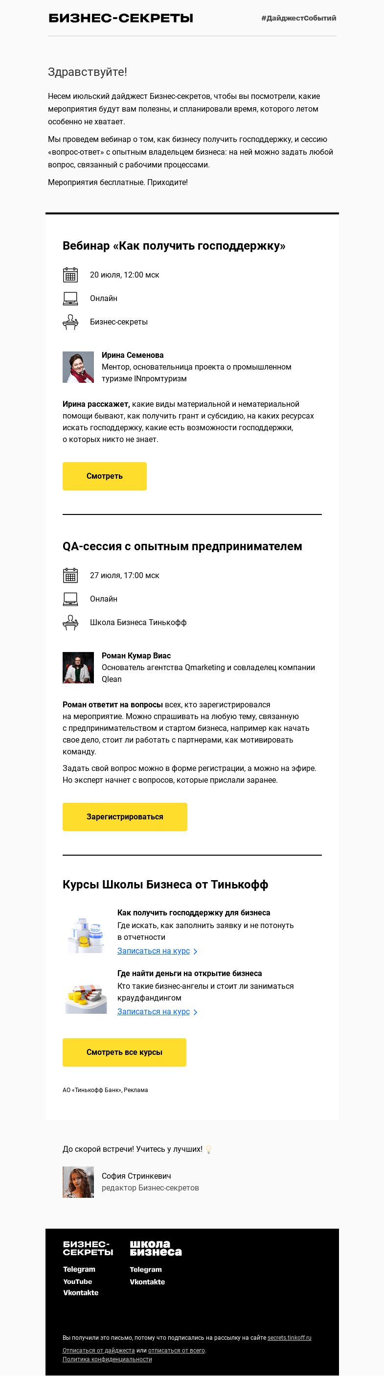 Письмо компании «Бизнес-секреты» на тему «Мероприятия с 20 по 27 июля»