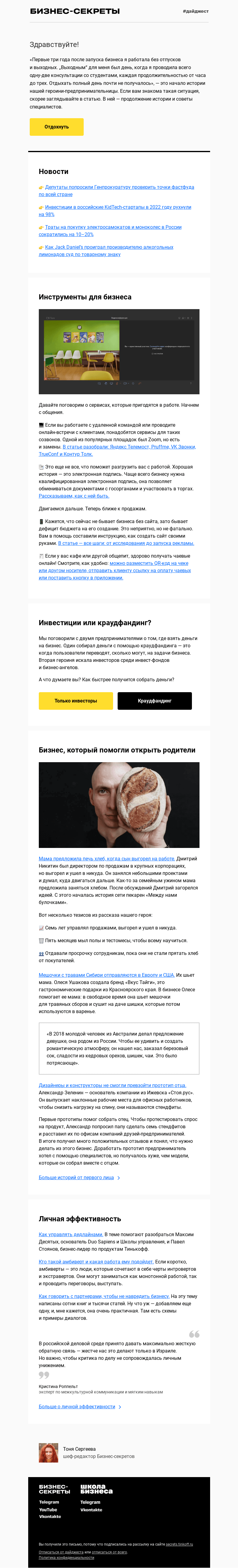 Письмо компании «Бизнес-секреты» на тему «Как отдыхать, чтобы отдохнуть»