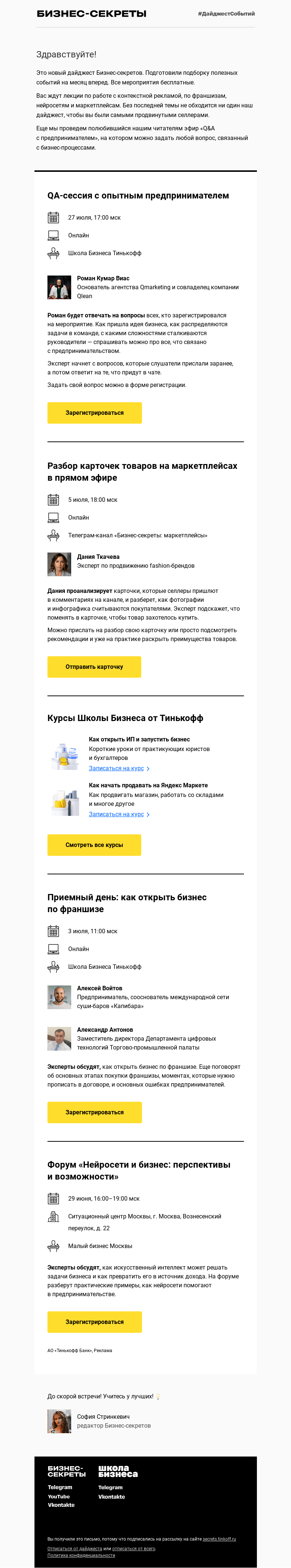 Письмо компании «Бизнес-секреты» на тему «Мероприятия с 29 июня по 27 июля»