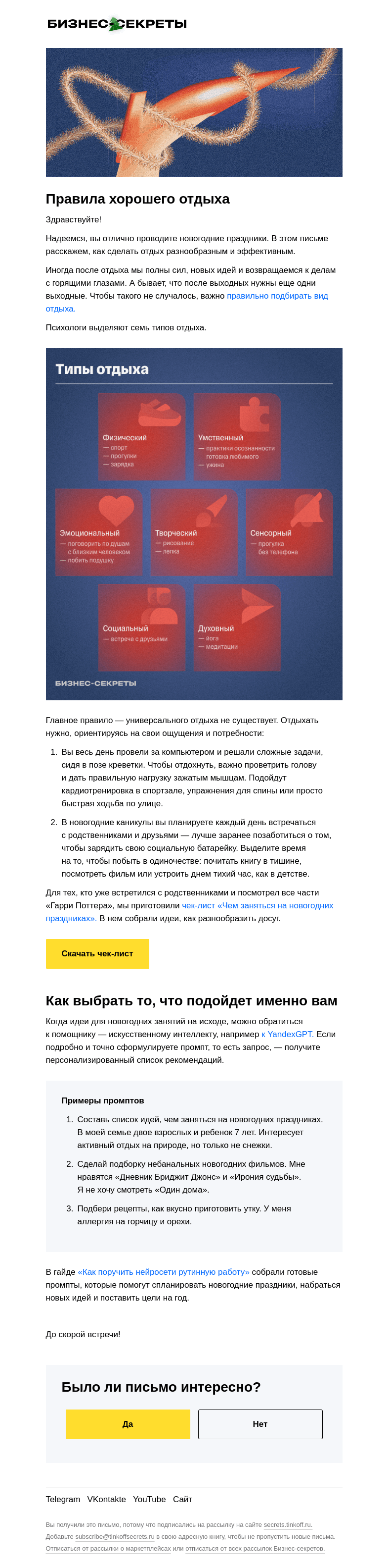 Письмо компании «Бизнес-секреты» на тему «Как отдыхать на праздниках, чтобы отдохнуть»