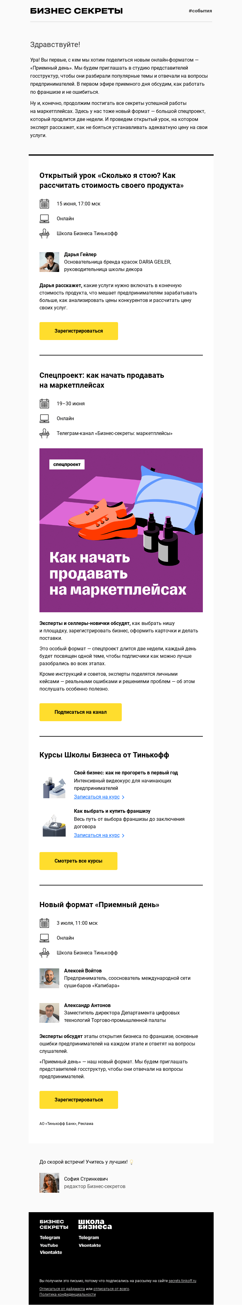 Письмо компании «Бизнес-секреты» на тему «Мероприятия с 15 июня по 3 июля»