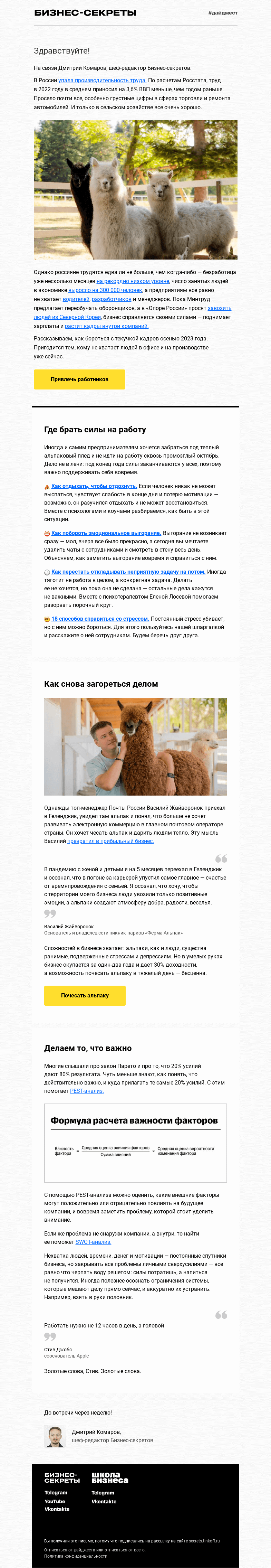 Письмо компании «Бизнес-секреты» на тему «Где брать людей и силы для работы»