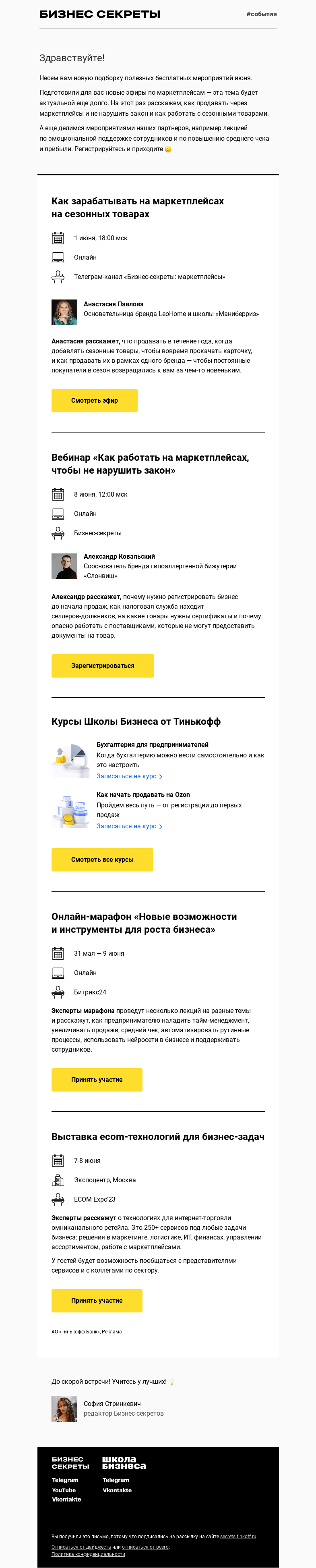 Письмо компании «Бизнес-секреты» на тему «Мероприятия с 31 мая по 9 июня»