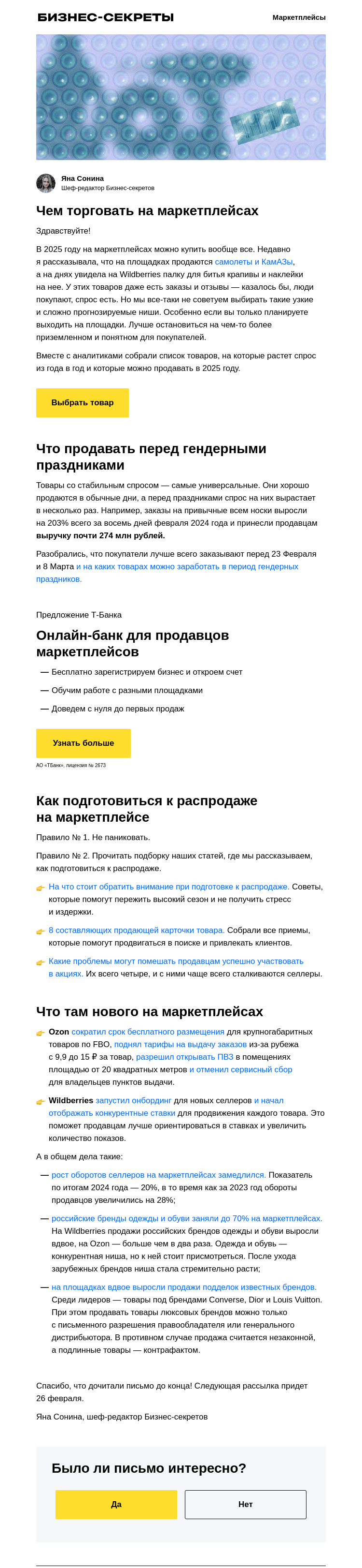 Письмо компании «Бизнес-секреты» на тему «Что продавать в 2025 году»