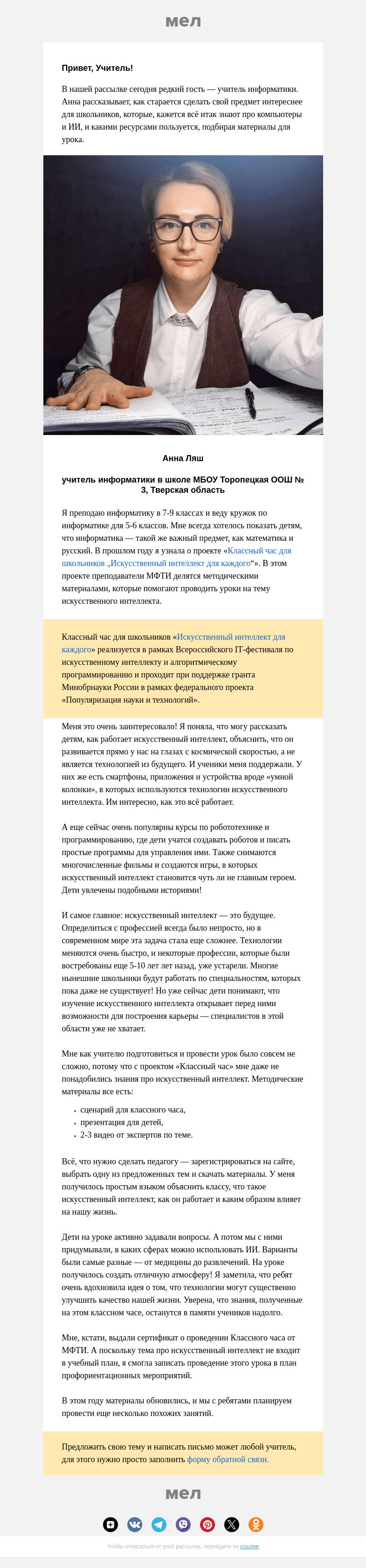 Письмо компании «Мел» на тему «Как просто рассказать о сложном: опыт учителя информатики🖥️»