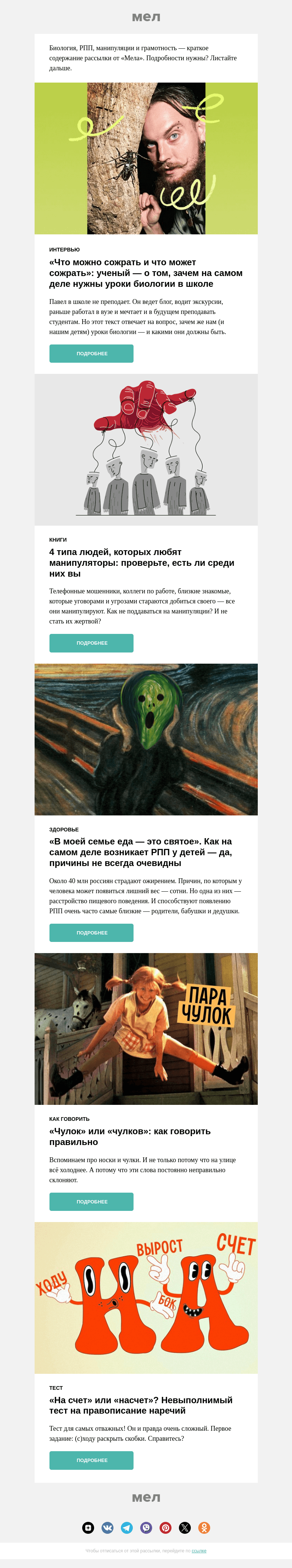 Письмо компании «Мел» на тему ««Если исчезнет урок биологии — мир окунется в мракобесие»🕷️»