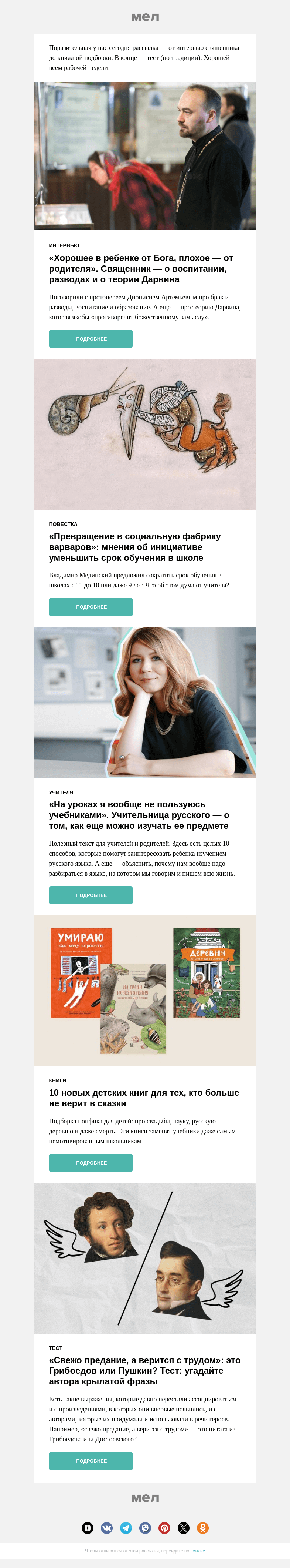 Письмо компании «Мел» на тему «🙌«Теория Дарвина не идет вразрез с божьим промыслом»»