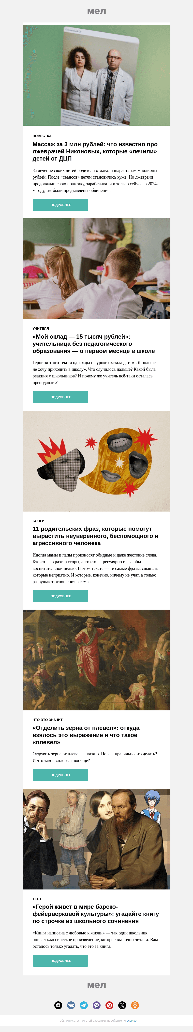 Письмо компании «Мел» на тему «Лечили ДЦП массажем: что известно о деле лжеврачей Никоновых»