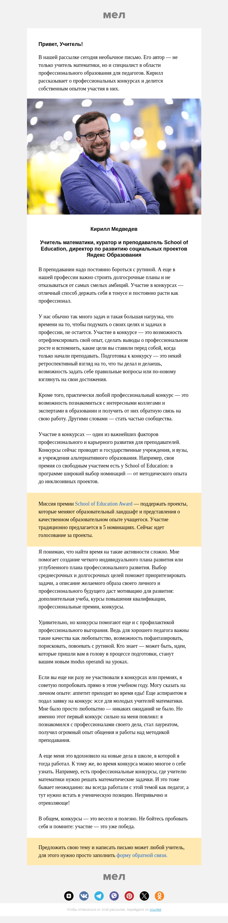 Письмо компании «Мел» на тему «Конкурсы для учителей: зачем они нужны?»