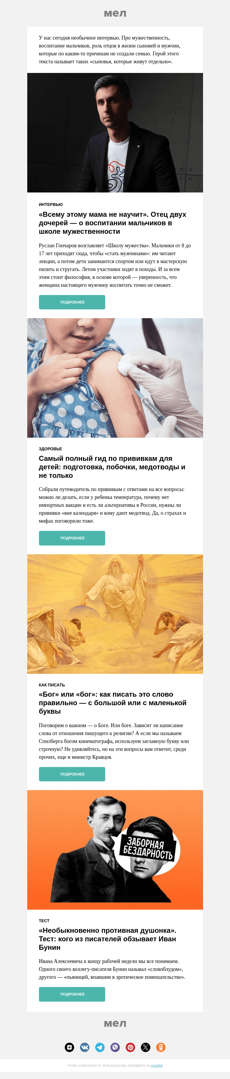 Письмо компании «Мел» на тему «Воспитать настоящего мужчину. Как?🙋‍♂️»