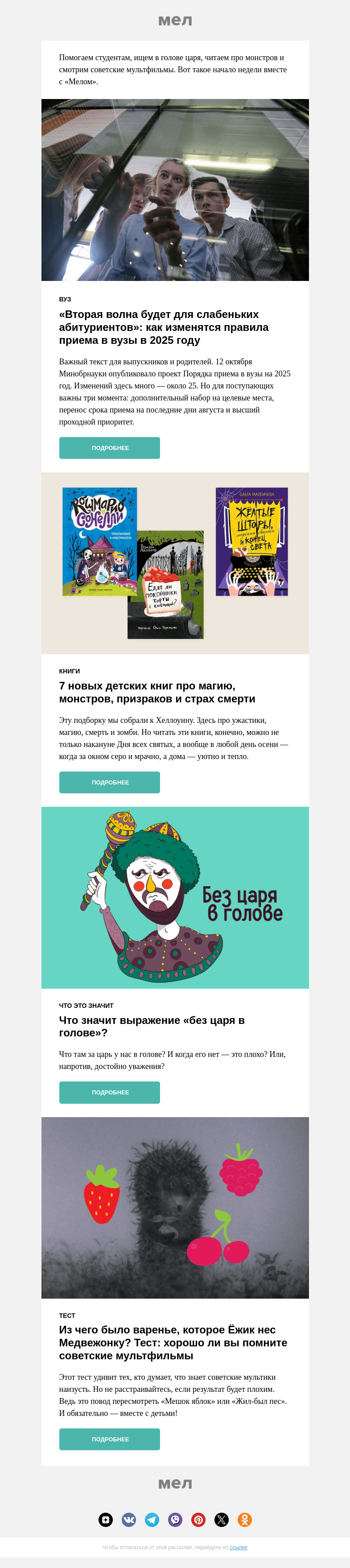 Письмо компании «Мел» на тему «Приемная кампания-2025: что изменится»