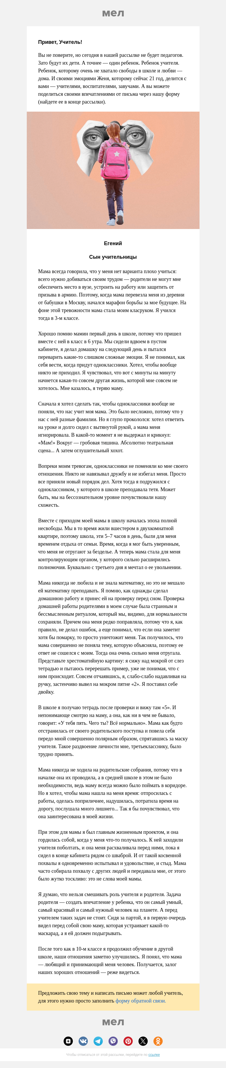 Письмо компании «Мел» на тему «❌ «Нельзя смешивать роль учителя и родителя»»